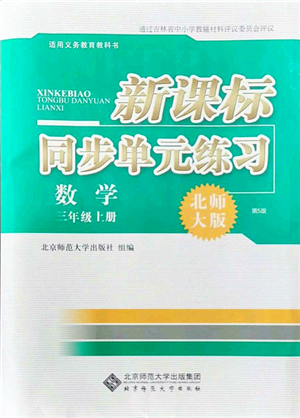 北京師范大學(xué)出版社2021新課標(biāo)同步單元練習(xí)三年級數(shù)學(xué)上冊北師大版答案