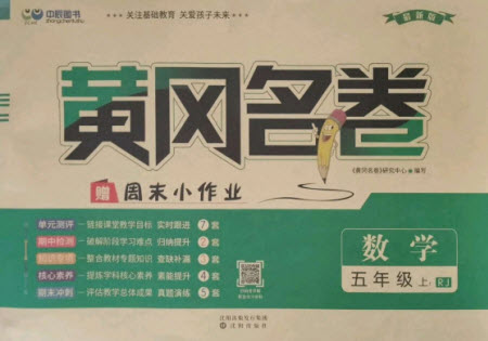 沈陽出版社2021黃岡名卷數(shù)學(xué)五年級(jí)上冊RJ人教版新疆專版答案