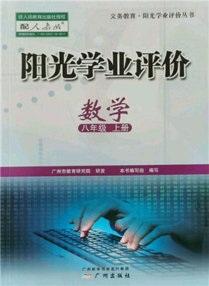 廣州出版社2021陽光學業(yè)評價八年級上冊數(shù)學人教版參考答案