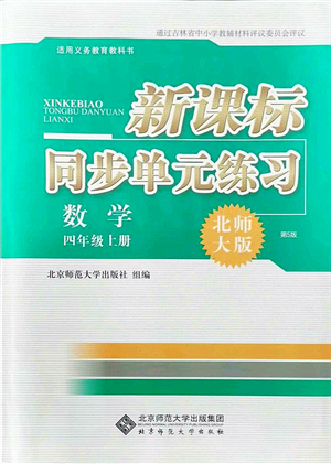 北京師范大學(xué)出版社2021新課標(biāo)同步單元練習(xí)四年級(jí)數(shù)學(xué)上冊(cè)北師大版答案