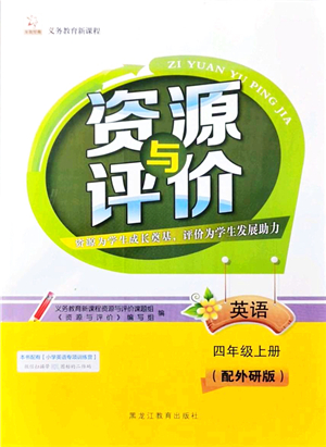 黑龍江教育出版社2021資源與評價四年級英語上冊外研版大慶專版答案