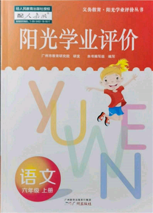 廣州出版社2021陽(yáng)光學(xué)業(yè)評(píng)價(jià)六年級(jí)上冊(cè)語(yǔ)文人教版參考答案