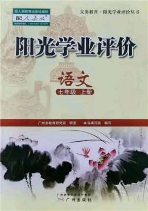 廣州出版社2021陽光學業(yè)評價七年級上冊語文人教版參考答案