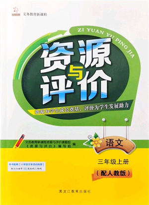 黑龍江教育出版社2021資源與評(píng)價(jià)三年級(jí)語(yǔ)文上冊(cè)人教版大慶專(zhuān)版答案