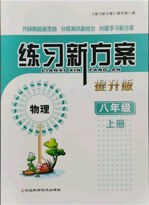 河北科學(xué)技術(shù)出版社2021練習(xí)新方案八年級上冊物理通用版提升版參考答案