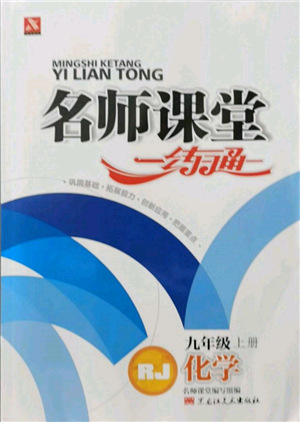 黑龍江美術(shù)出版社2021名師課堂一練通九年級上冊化學(xué)人教版參考答案