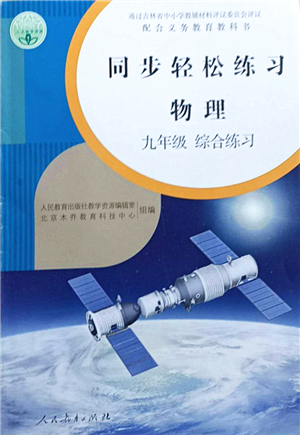 人民教育出版社2021同步輕松練習(xí)九年級(jí)物理綜合練習(xí)人教版答案