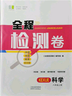 天津人民出版社2021全程檢測(cè)卷八年級(jí)上冊(cè)科學(xué)浙教版參考答案