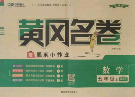 黑龍江教育出版社2021黃岡名卷數(shù)學五年級上冊青島版答案