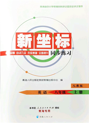 青海人民出版社2021新坐標(biāo)同步練習(xí)八年級英語上冊人教版青海專用答案