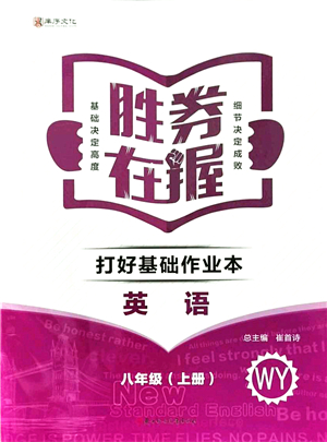 北方婦女兒童出版社2021勝券在握打好基礎(chǔ)作業(yè)本八年級(jí)英語(yǔ)上冊(cè)WY外研版答案