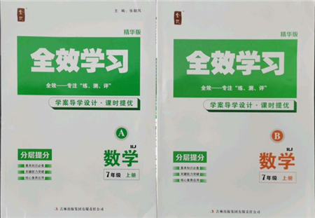 吉林出版集團(tuán)有限責(zé)任公司2021全效學(xué)習(xí)課時(shí)提優(yōu)七年級(jí)上冊(cè)數(shù)學(xué)人教版精華版參考答案