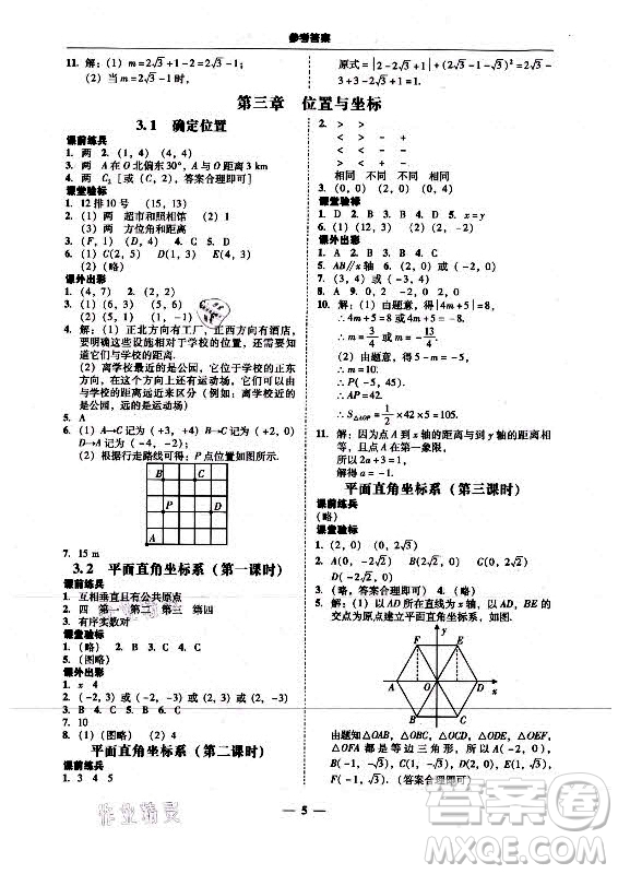 廣東經(jīng)濟出版社2021學(xué)考精練八年級上冊數(shù)學(xué)北師大版答案