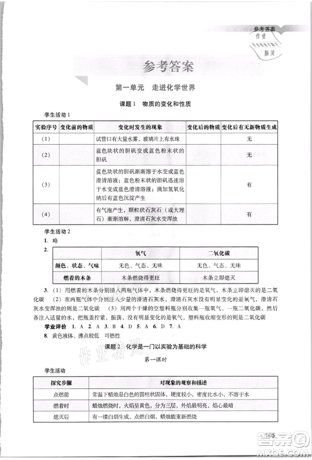 廣州出版社2021陽光學(xué)業(yè)評(píng)價(jià)九年級(jí)上冊(cè)化學(xué)人教版參考答案