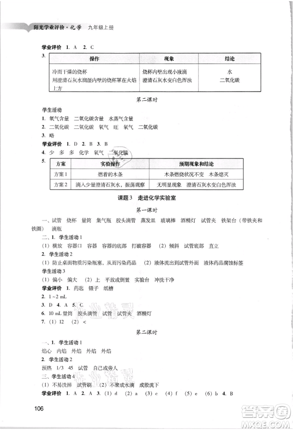 廣州出版社2021陽光學(xué)業(yè)評(píng)價(jià)九年級(jí)上冊(cè)化學(xué)人教版參考答案