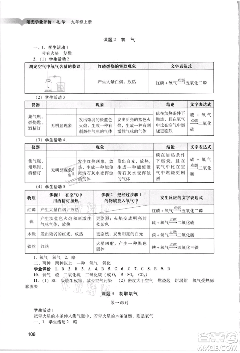 廣州出版社2021陽光學(xué)業(yè)評(píng)價(jià)九年級(jí)上冊(cè)化學(xué)人教版參考答案