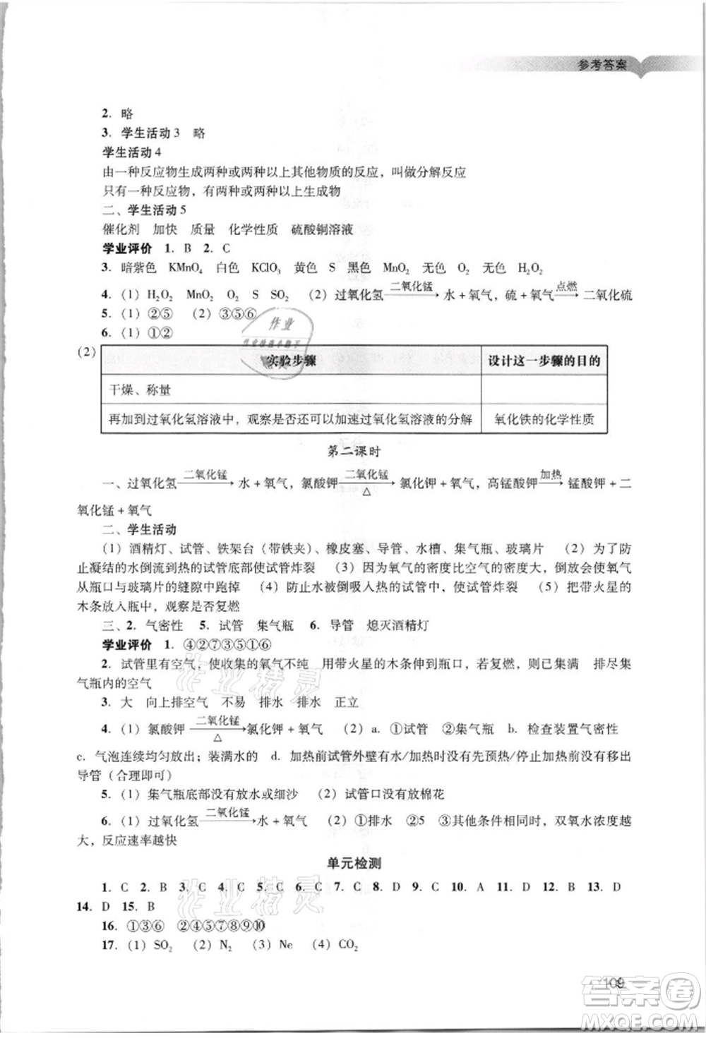 廣州出版社2021陽光學(xué)業(yè)評(píng)價(jià)九年級(jí)上冊(cè)化學(xué)人教版參考答案