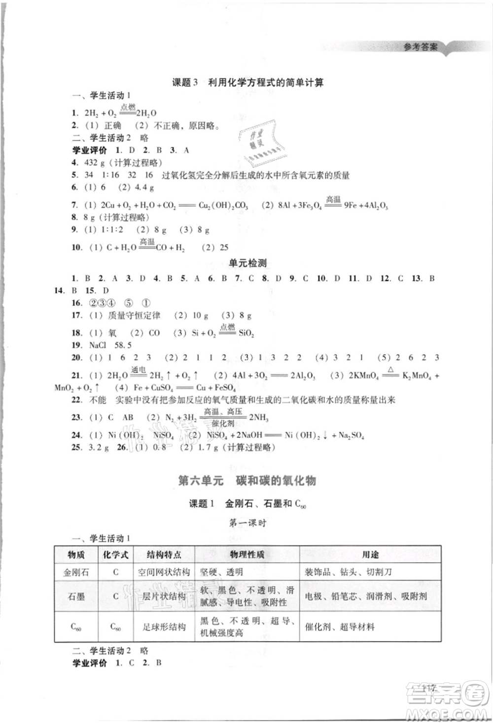 廣州出版社2021陽光學(xué)業(yè)評(píng)價(jià)九年級(jí)上冊(cè)化學(xué)人教版參考答案