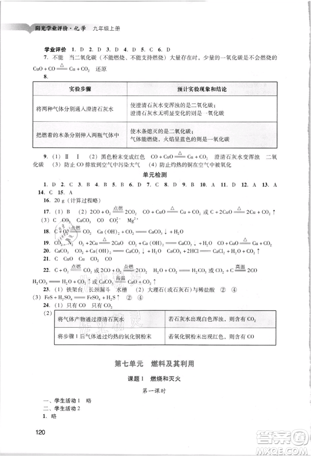 廣州出版社2021陽光學(xué)業(yè)評(píng)價(jià)九年級(jí)上冊(cè)化學(xué)人教版參考答案