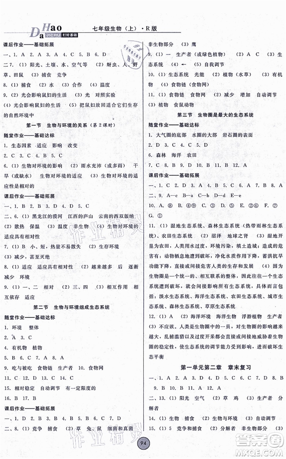 吉林教育出版社2021勝券在握打好基礎(chǔ)作業(yè)本七年級生物上冊RJ人教版答案