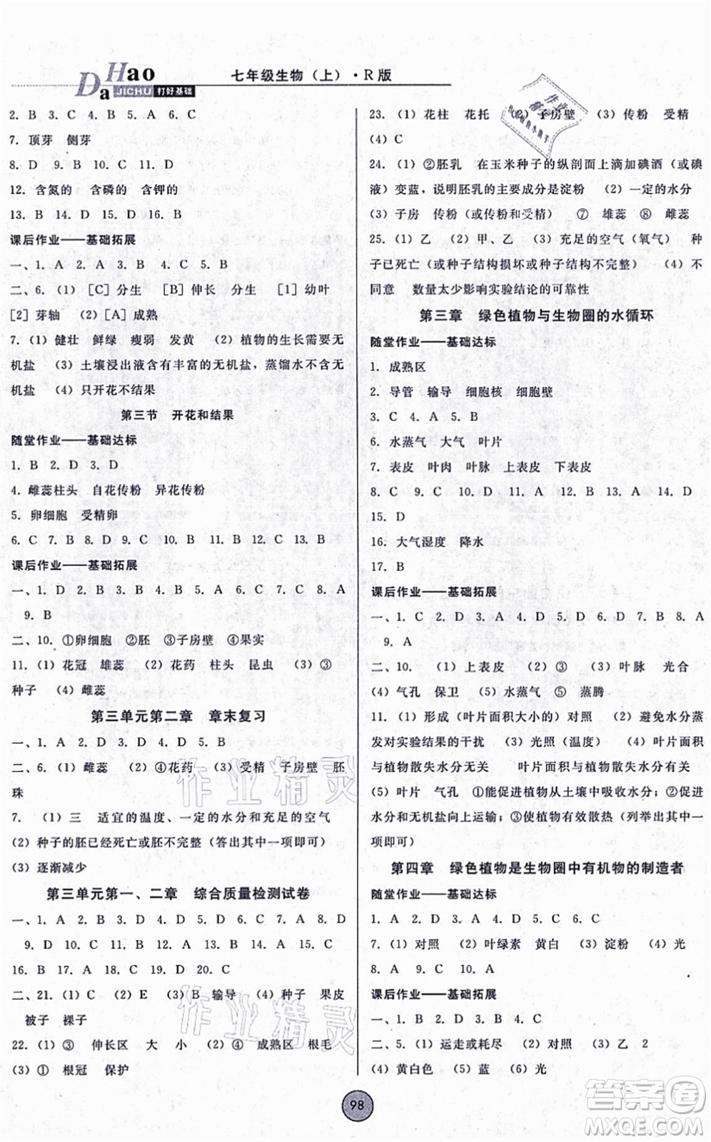 吉林教育出版社2021勝券在握打好基礎(chǔ)作業(yè)本七年級生物上冊RJ人教版答案