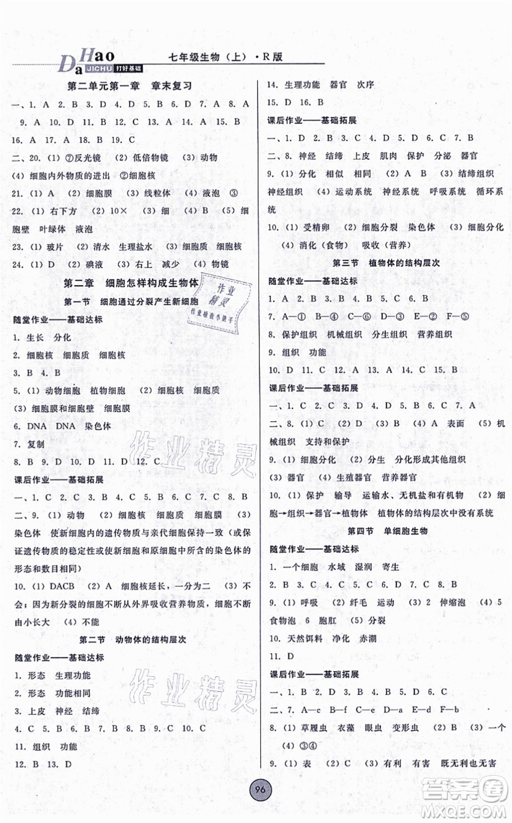 吉林教育出版社2021勝券在握打好基礎(chǔ)作業(yè)本七年級生物上冊RJ人教版答案