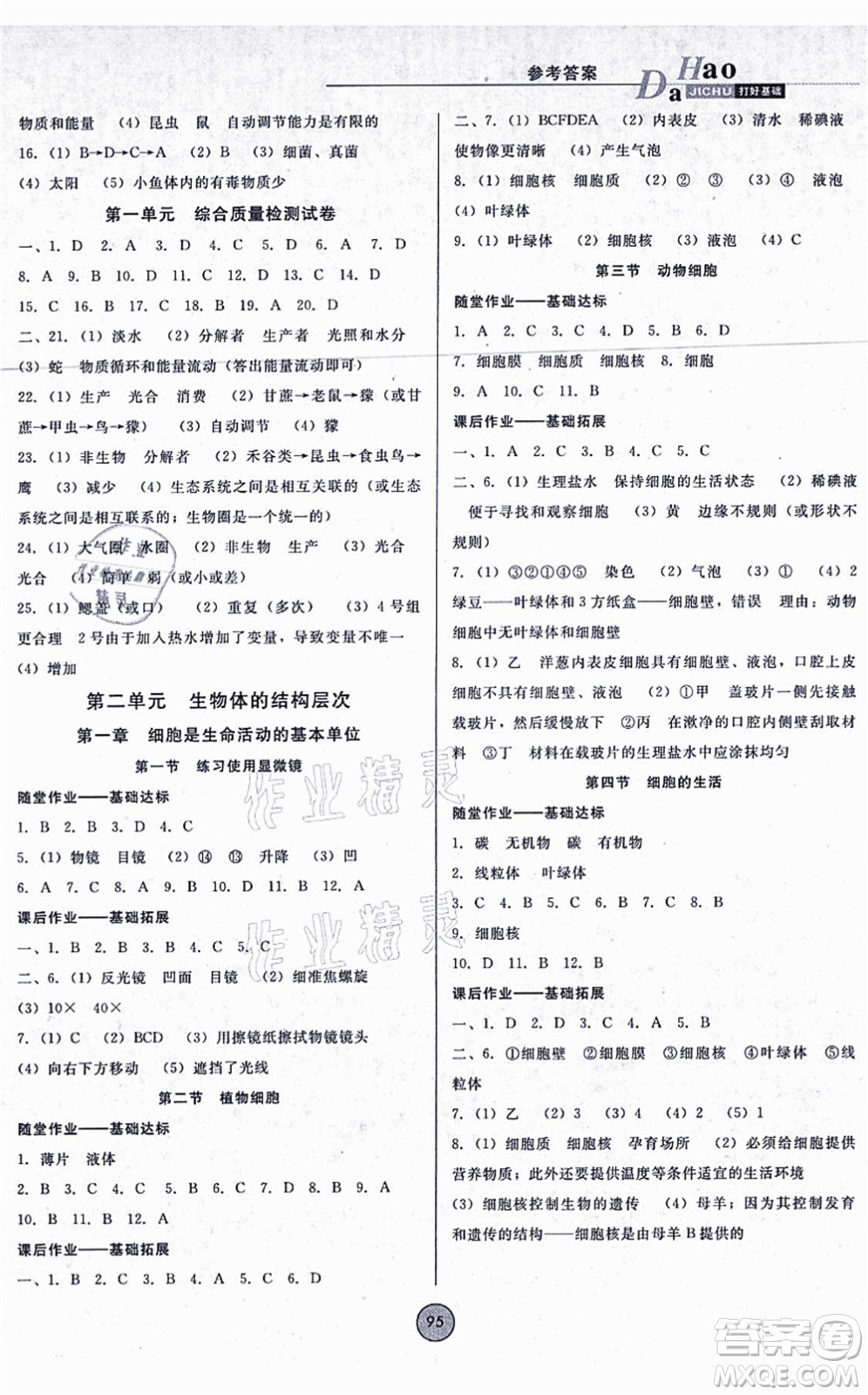 吉林教育出版社2021勝券在握打好基礎(chǔ)作業(yè)本七年級生物上冊RJ人教版答案