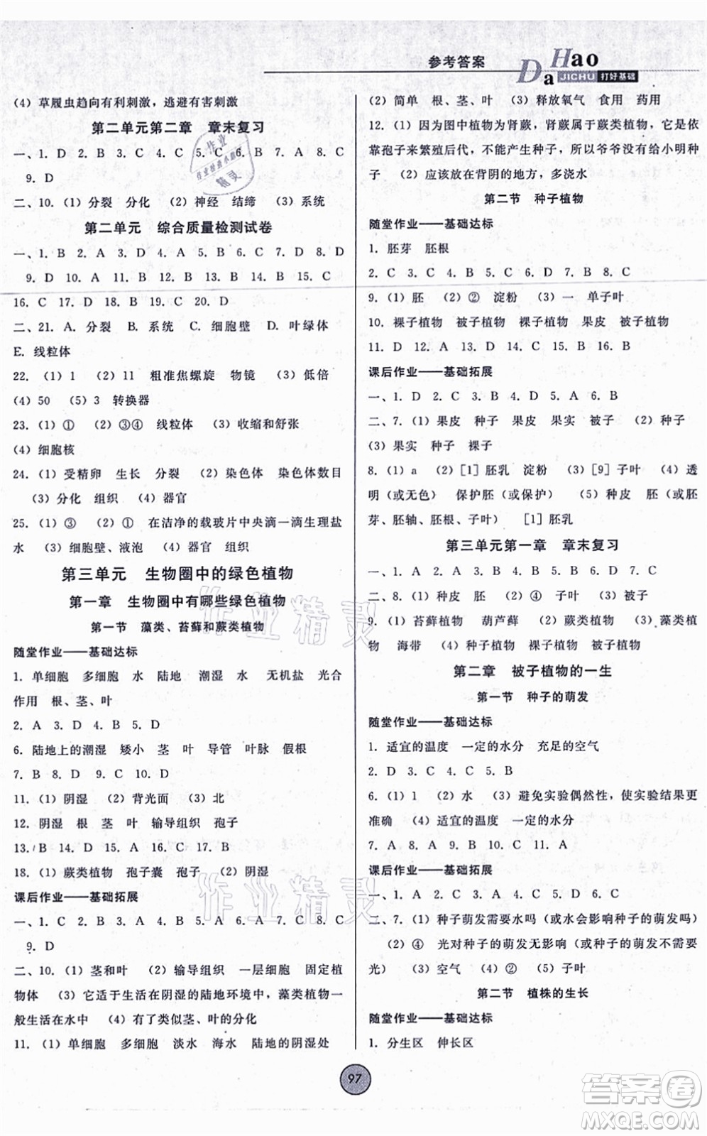 吉林教育出版社2021勝券在握打好基礎(chǔ)作業(yè)本七年級生物上冊RJ人教版答案