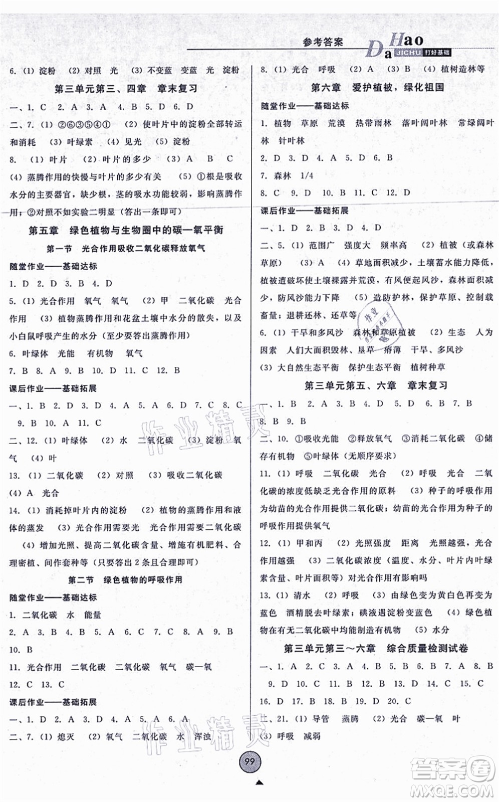 吉林教育出版社2021勝券在握打好基礎(chǔ)作業(yè)本七年級生物上冊RJ人教版答案