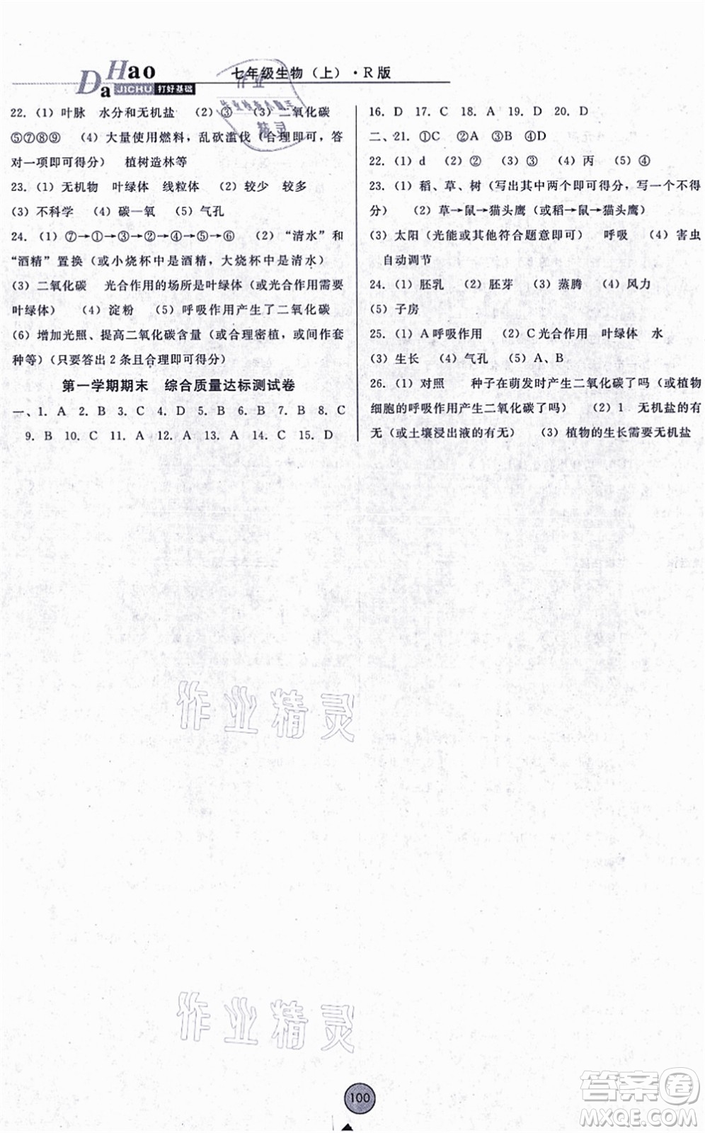 吉林教育出版社2021勝券在握打好基礎(chǔ)作業(yè)本七年級生物上冊RJ人教版答案