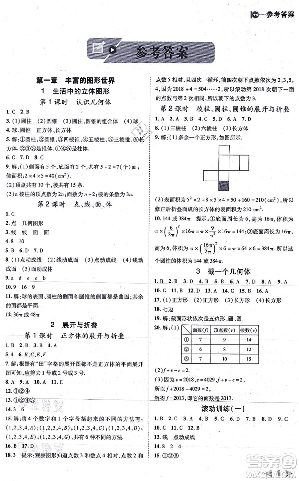 北方婦女兒童出版社2021勝券在握打好基礎(chǔ)作業(yè)本七年級數(shù)學(xué)上冊BS北師大版答案