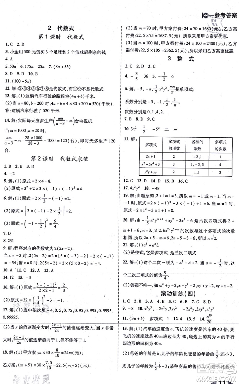 北方婦女兒童出版社2021勝券在握打好基礎(chǔ)作業(yè)本七年級數(shù)學(xué)上冊BS北師大版答案