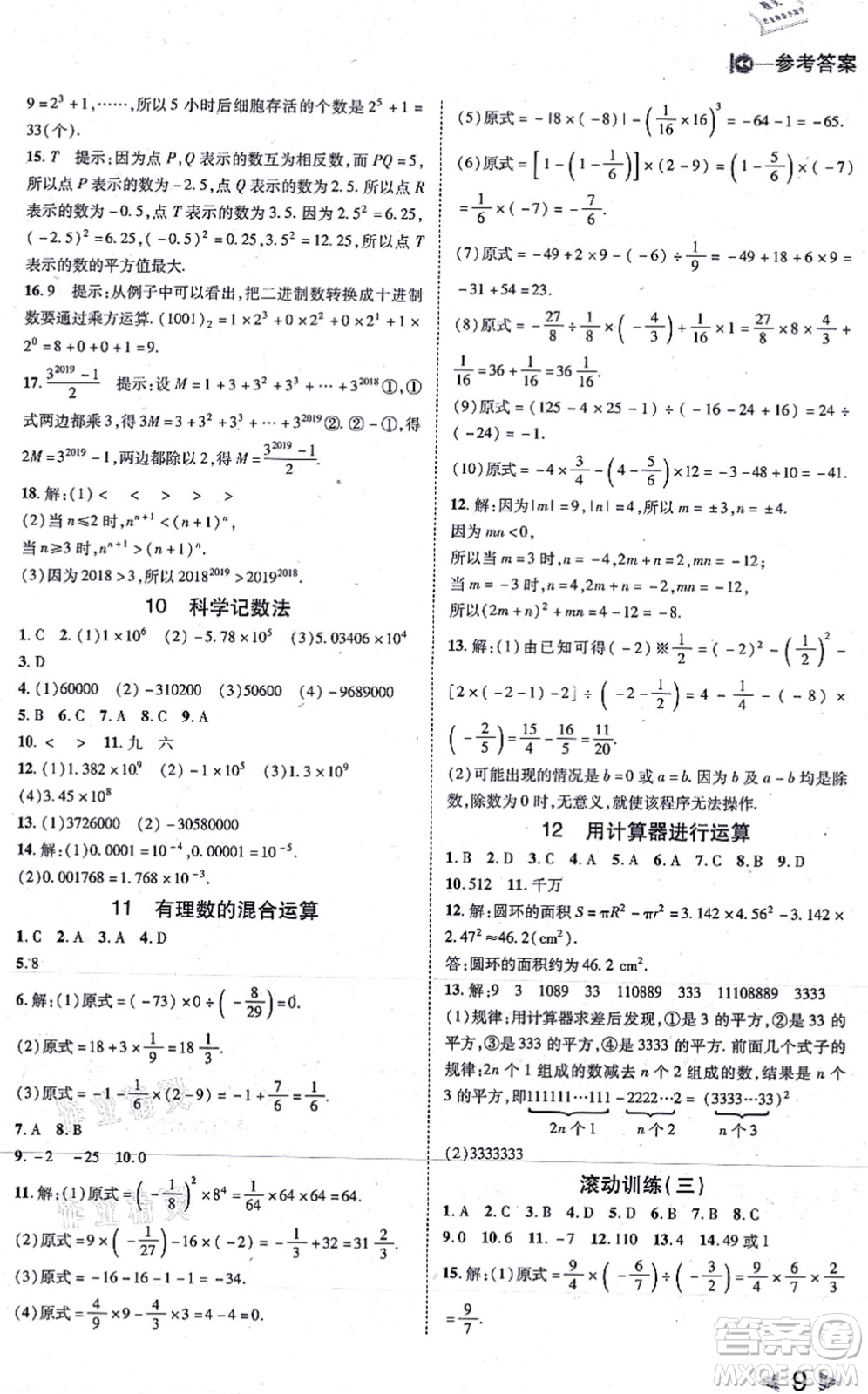 北方婦女兒童出版社2021勝券在握打好基礎(chǔ)作業(yè)本七年級數(shù)學(xué)上冊BS北師大版答案