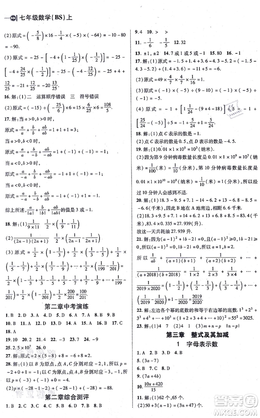 北方婦女兒童出版社2021勝券在握打好基礎(chǔ)作業(yè)本七年級數(shù)學(xué)上冊BS北師大版答案