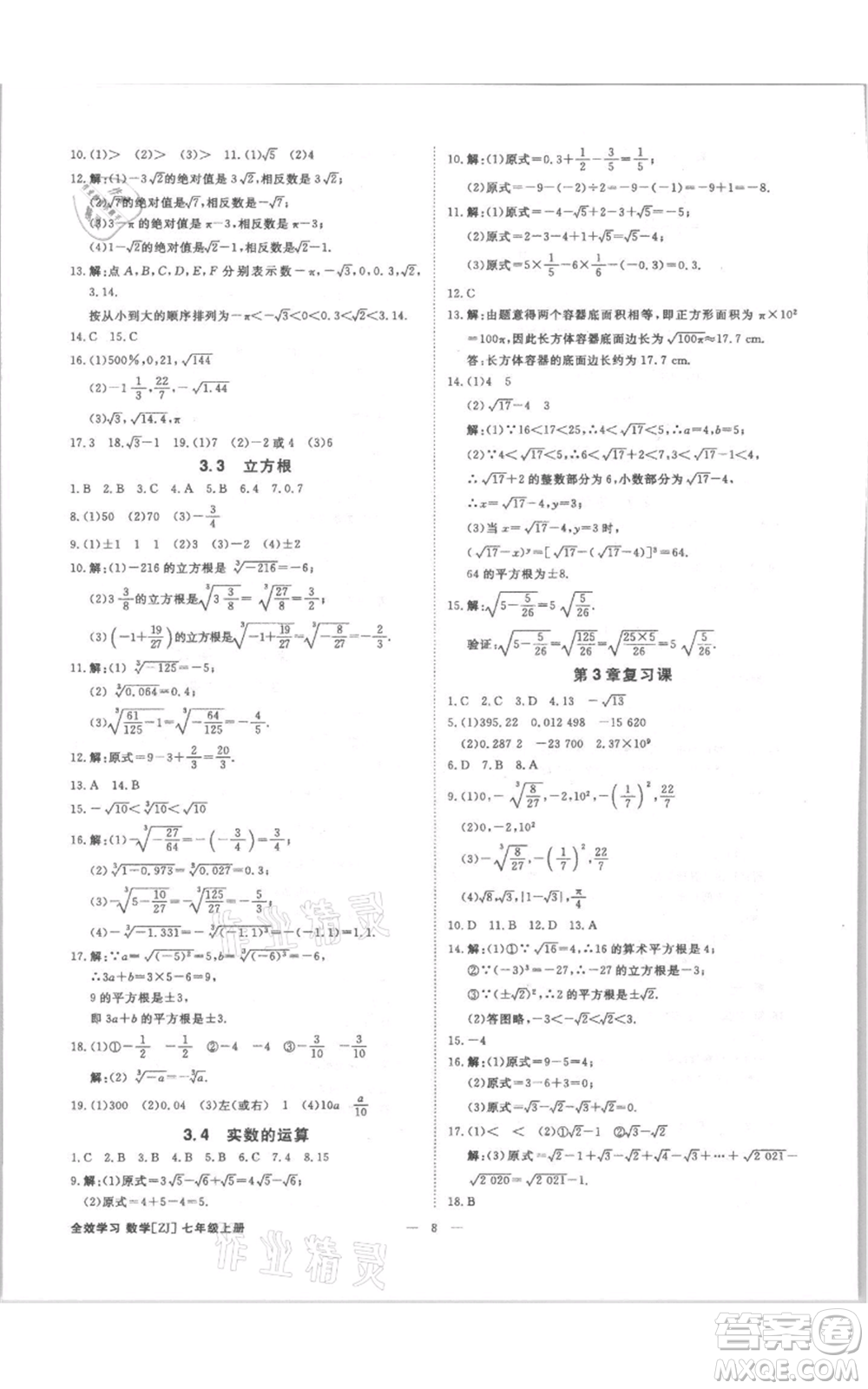 光明日報出版社2021全效學習課時提優(yōu)七年級上冊數學浙教版精華版參考答案