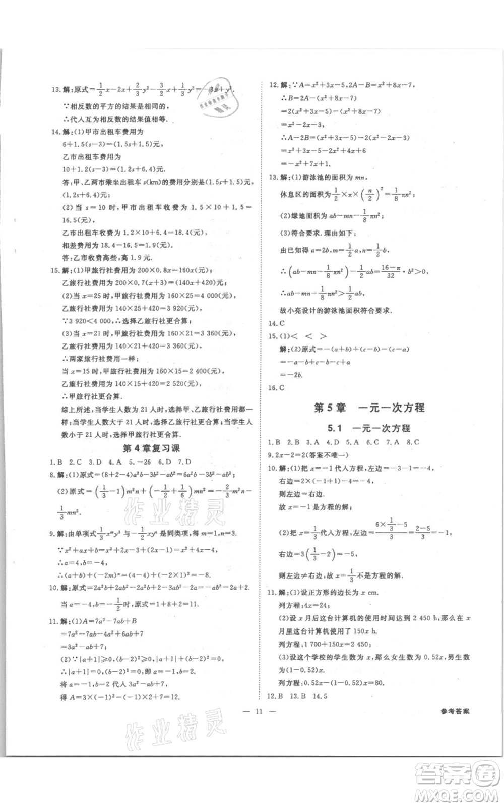 光明日報出版社2021全效學習課時提優(yōu)七年級上冊數學浙教版精華版參考答案