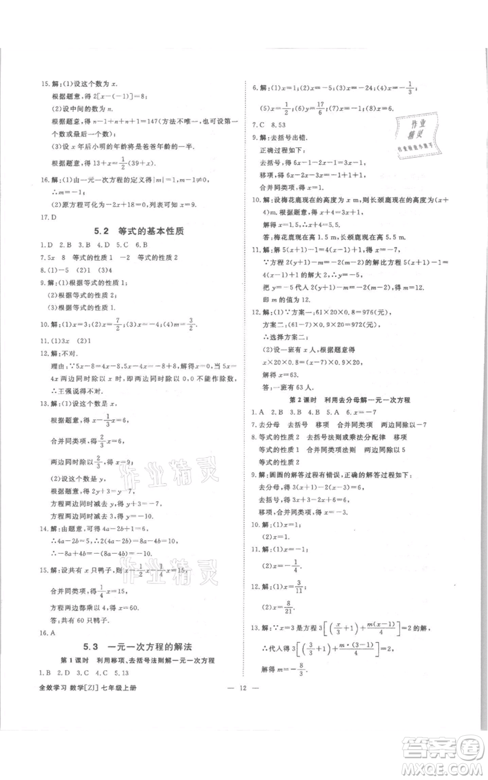 光明日報出版社2021全效學習課時提優(yōu)七年級上冊數學浙教版精華版參考答案