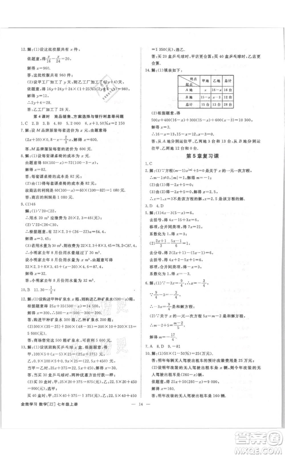 光明日報出版社2021全效學習課時提優(yōu)七年級上冊數學浙教版精華版參考答案