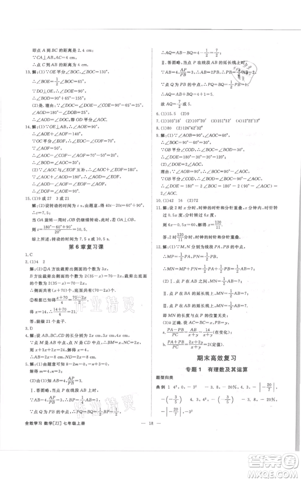 光明日報出版社2021全效學習課時提優(yōu)七年級上冊數學浙教版精華版參考答案