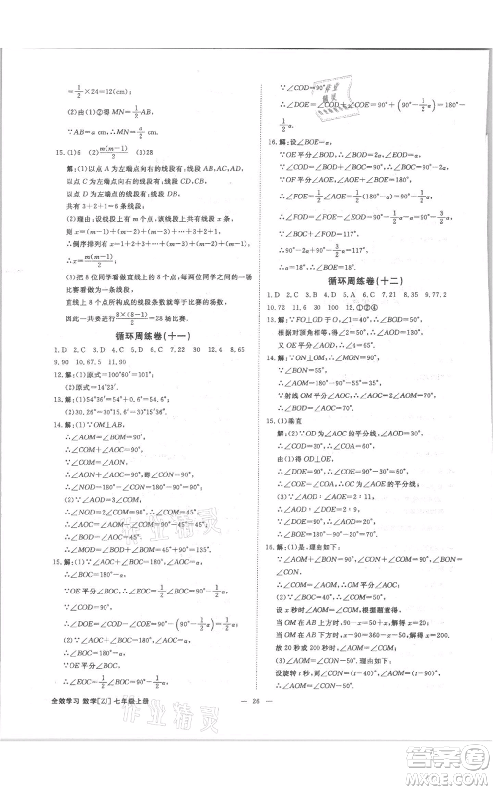 光明日報出版社2021全效學習課時提優(yōu)七年級上冊數學浙教版精華版參考答案