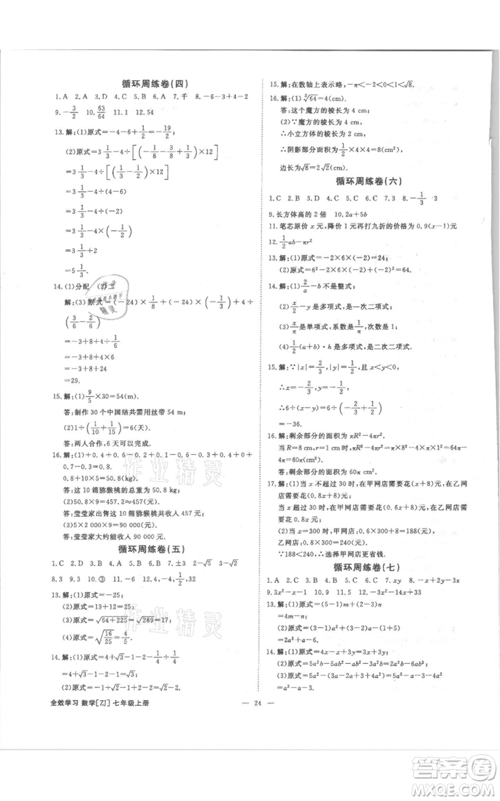 光明日報出版社2021全效學習課時提優(yōu)七年級上冊數學浙教版精華版參考答案