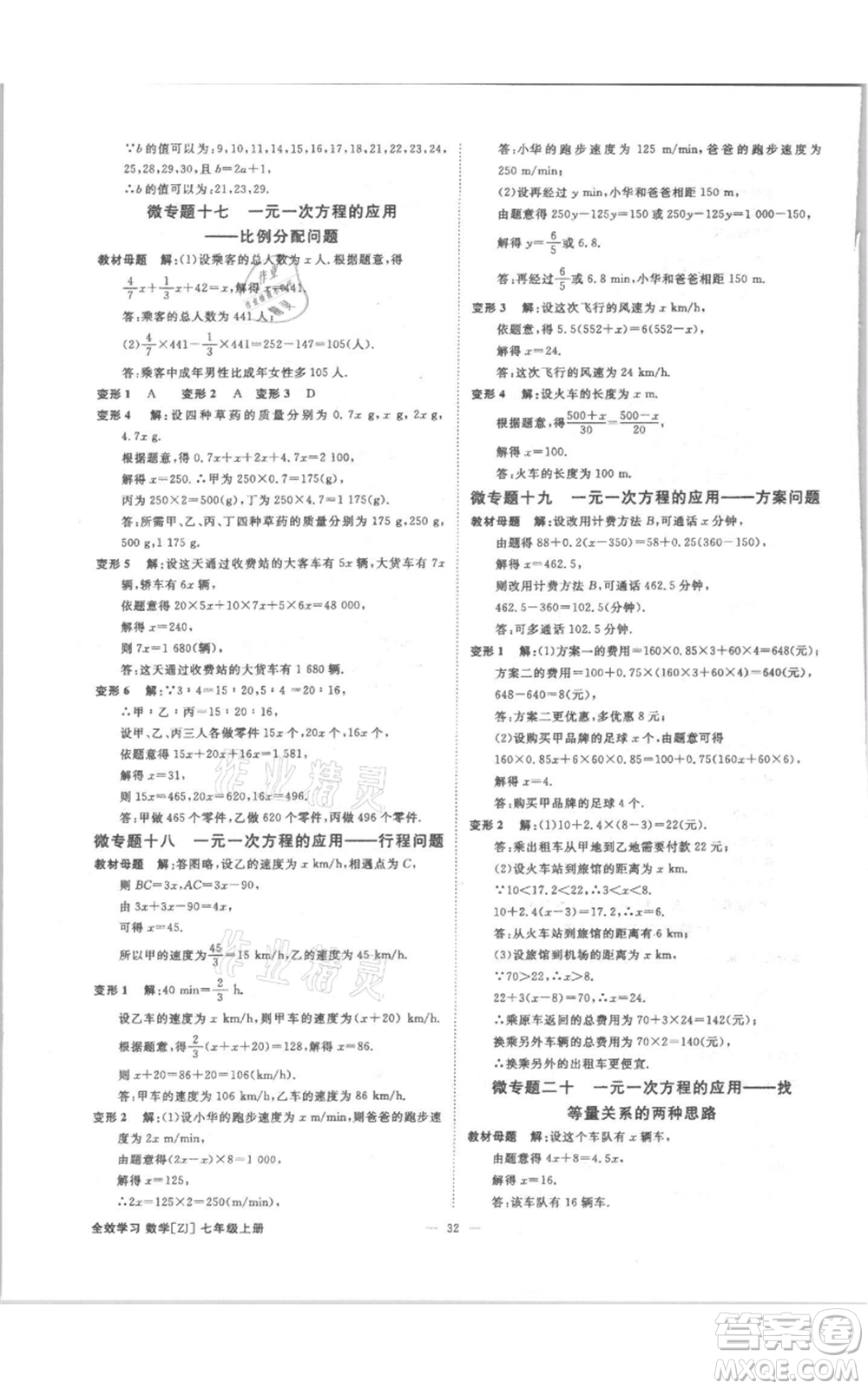 光明日報出版社2021全效學習課時提優(yōu)七年級上冊數學浙教版精華版參考答案