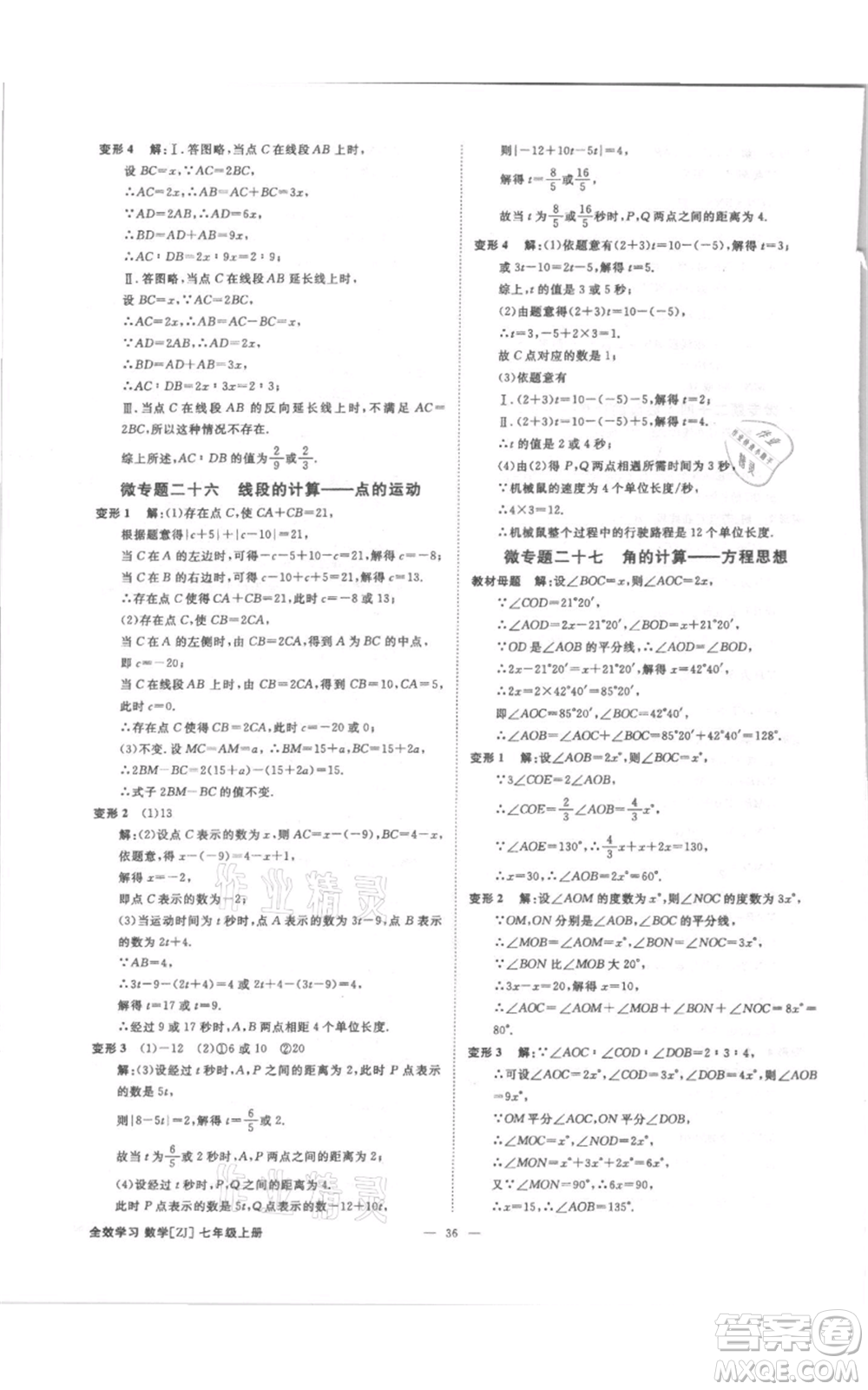 光明日報出版社2021全效學習課時提優(yōu)七年級上冊數學浙教版精華版參考答案