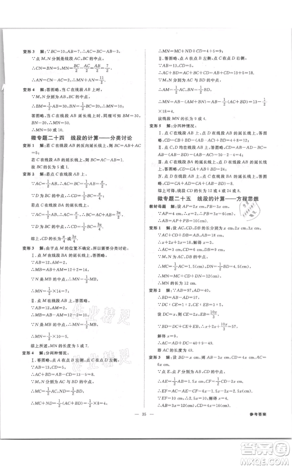 光明日報出版社2021全效學習課時提優(yōu)七年級上冊數學浙教版精華版參考答案