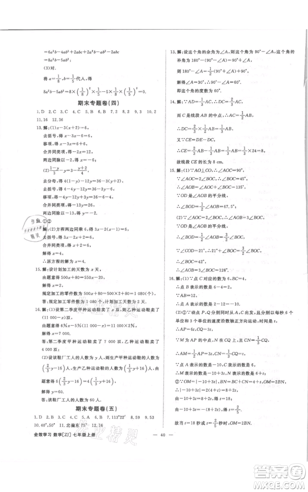 光明日報出版社2021全效學習課時提優(yōu)七年級上冊數學浙教版精華版參考答案