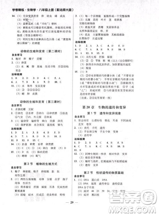 廣東經(jīng)濟出版社2021學考精練八年級上冊生物學北師大版答案