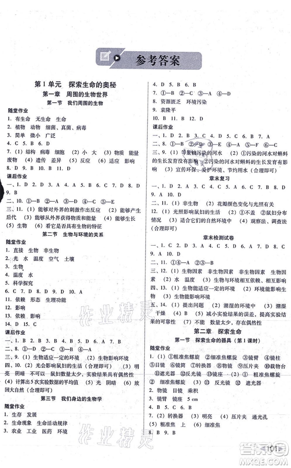 吉林教育出版社2021勝券在握打好基礎(chǔ)作業(yè)本七年級生物上冊SJ蘇教版答案