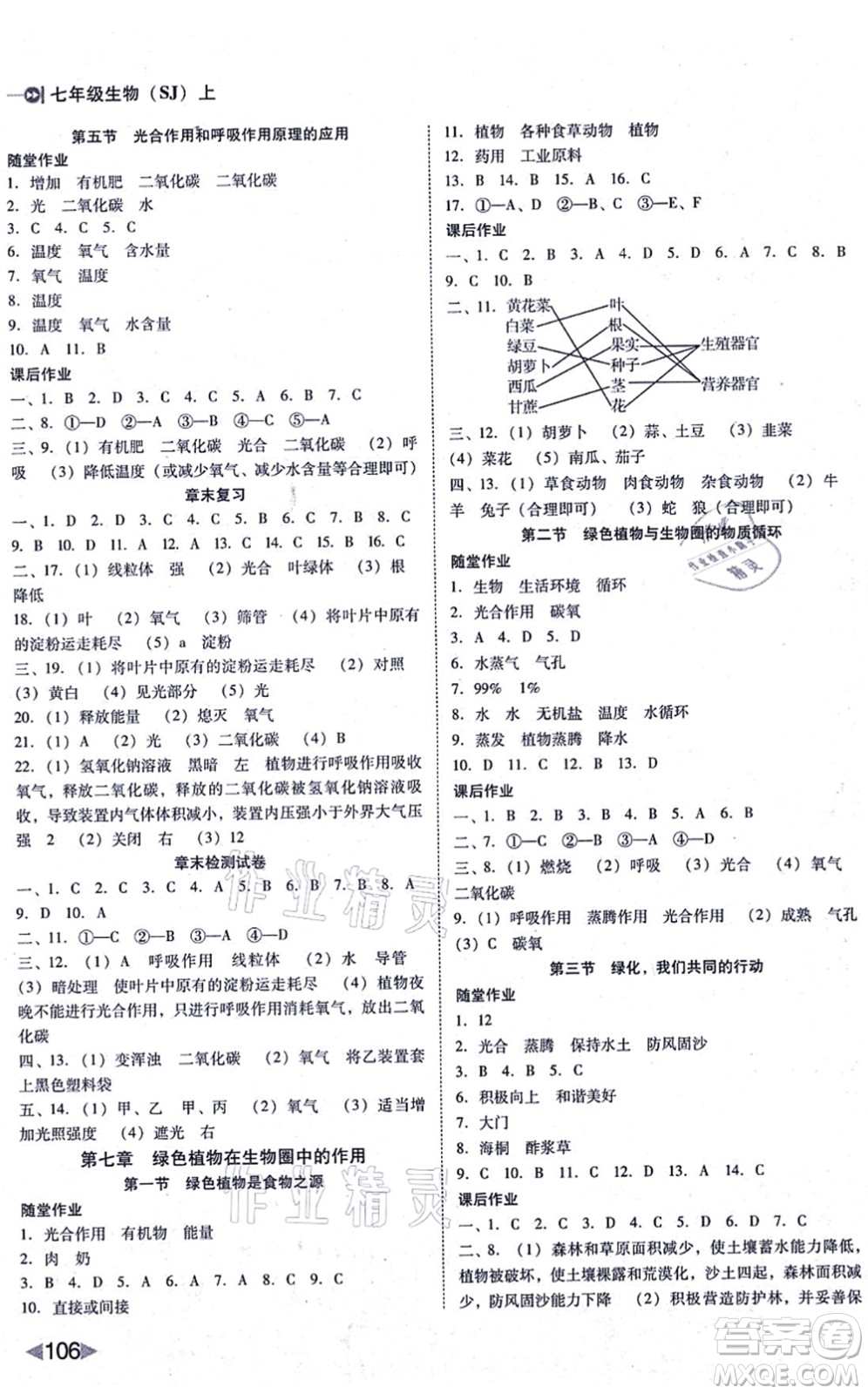 吉林教育出版社2021勝券在握打好基礎(chǔ)作業(yè)本七年級生物上冊SJ蘇教版答案