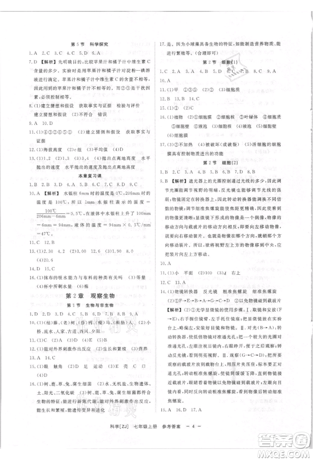 光明日報(bào)出版社2021全效學(xué)習(xí)課時(shí)提優(yōu)七年級上冊科學(xué)浙教版精華版參考答案