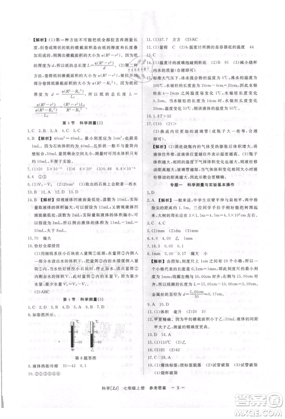 光明日報(bào)出版社2021全效學(xué)習(xí)課時(shí)提優(yōu)七年級上冊科學(xué)浙教版精華版參考答案